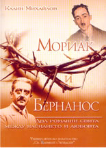 Мориак и Бернанос. Два романни свята между насилието и любовта