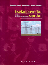 Електрически мрежи: средно и ниско напрежение