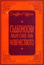 Съдбоносните мигове на човечеството