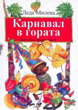 Карнавал в гората