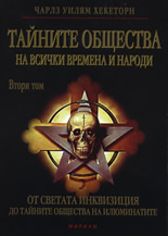 Тайните общества на всички времена и народи - Том II