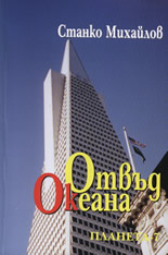 Отвъд океана