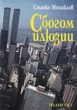 Сбогом илюзии