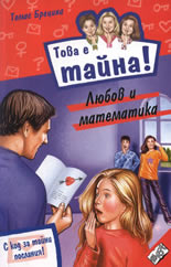 Шшшт! Това е тайна! Любов и математика - книга 17