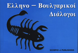 Greek - Bulgarian Phrase-book