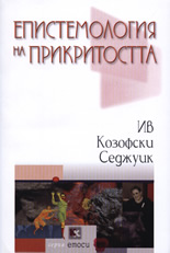 Епистемология на прикритостта