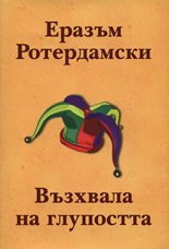 Възхвала на глупостта