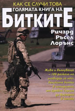 Как се случи това: Голямата книга на Битките