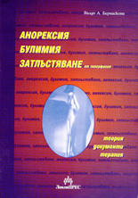 Анорексия, булимия, затлъстяване от хиперфагия