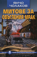 Митове за овъгления мрак