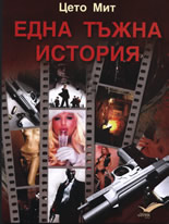 Една тъжна история