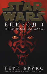 Star Wars: Невидима заплаха, епизод I