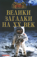 100 велики загадки на ХХ век