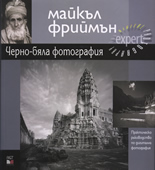 Черно-бяла фотография: Практическо ръководство по дигитална фотография