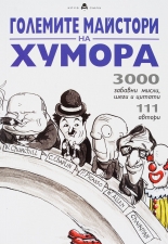 Големите майстори на хумора - второ издание