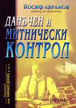 Данъчен и митнически контрол