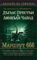 Маршрут 666