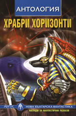 Храбри хоризонти: Антология