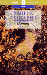 Потоп - част 2