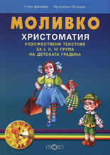 Моливко: Христоматия - художествени текстове за I, II, III група на детската градина