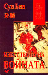 Изкуството на войната