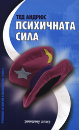 Психичната сила: Училище за магии и вълшебства, том II