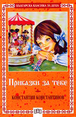 Приказки за тебе