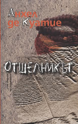 Отшелникът: По следите на скрижалите