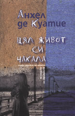 Цял живот си чакала: Първи Скрижал на Завета, книга II