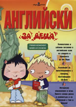 Английски за деца: Учебен комплект - книга и CD-ROM