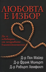 Любовта е избор