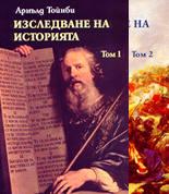 Изследване на историята - комплект от 2 тома