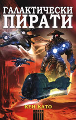 Галактически пирати