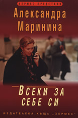 Всеки за себе си