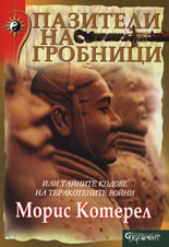 Пазители на гробници: Тайните кодове на императорската армия