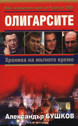 Олигарсите: Хроника на мътното време
