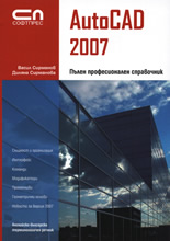 AutoCAD 2007: Пълен професионален справочник