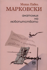 Анатомия на любопитството