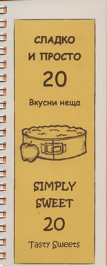Simply Sweet: 20 Tasty Sweets/Сладко и просто: 20 вкусни неща