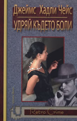 Удряй, където боли