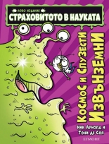 Космос и слузести извънземни - ново издание