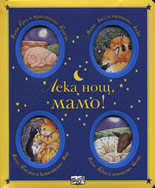 Лека нощ, мамо!