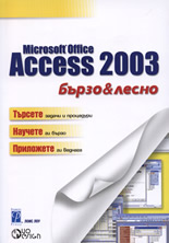 Microsoft Office Access 2003 Бързо&лесно