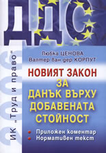 Новият закон за данък върху добавената стойност