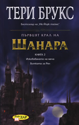 Първият крал на Шанара, книга 2
