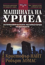 Машината на Уриел