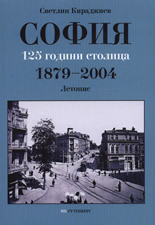 София - 125 години столица (1897 - 2004)