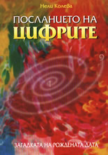 Посланието на цифрите: Загадката на рожденната дата