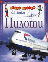 Искам всичко да знам: Пилоти