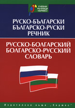 Руско-български/Българско-руски речник